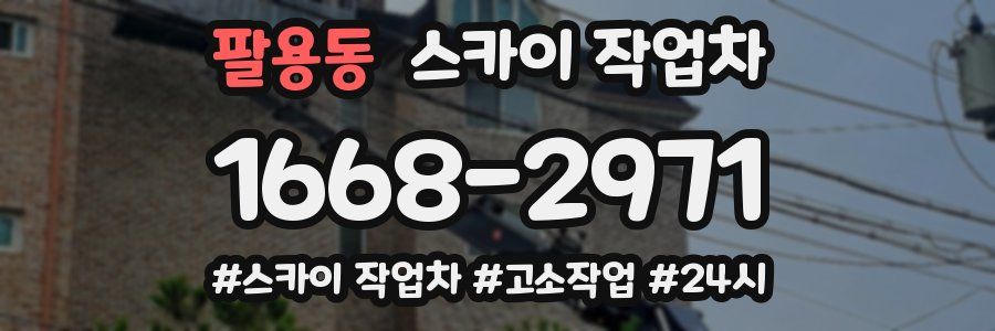 팔용동 스카이 작업차