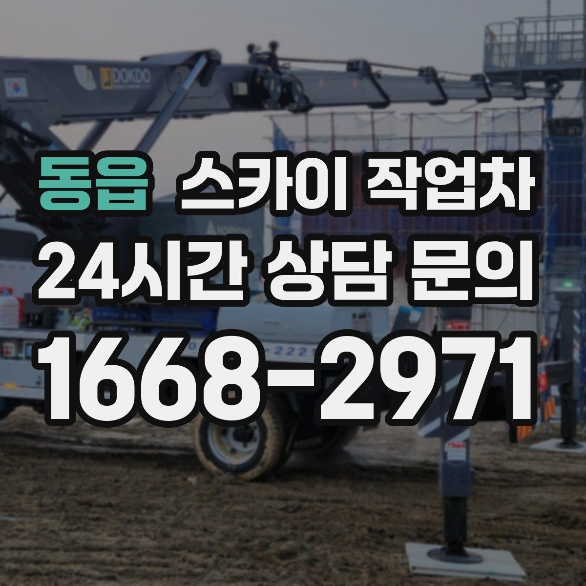 동읍 스카이 작업차 외벽 타공 작업 안전 기준 정리
