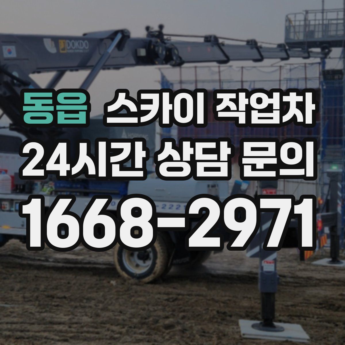동읍 스카이 작업차