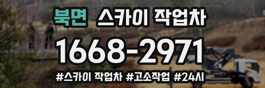 북면 스카이 작업차