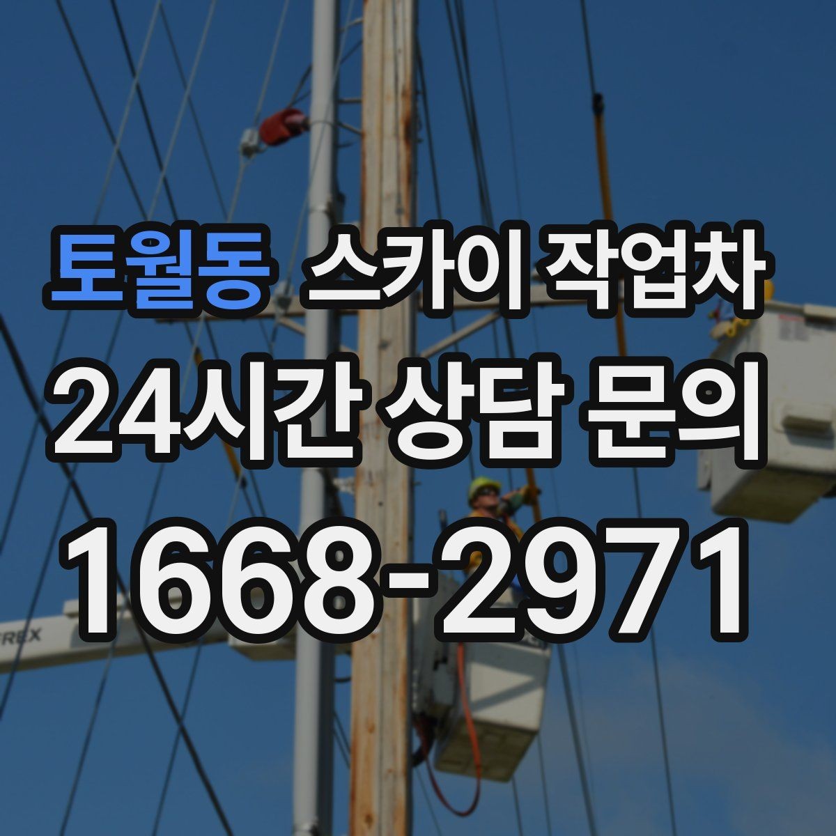 토월동 스카이 작업차 간판 전원선 정리로 누전 위험 줄이기