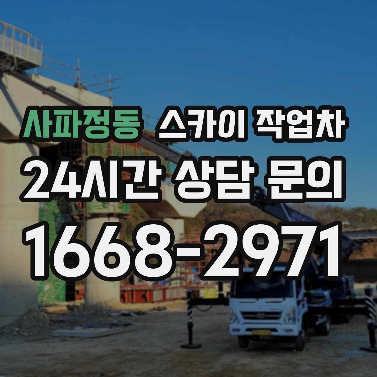사파정동 스카이 작업차