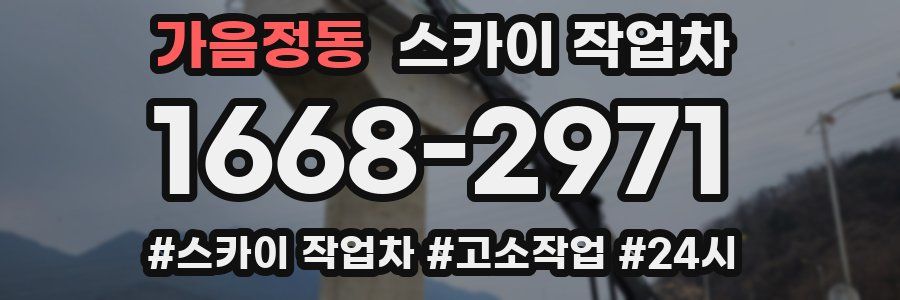 가음정동 스카이 작업차