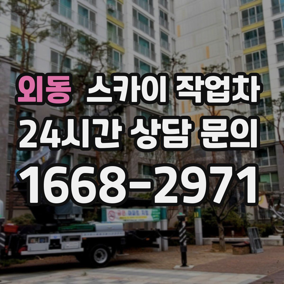 외동 스카이 작업차