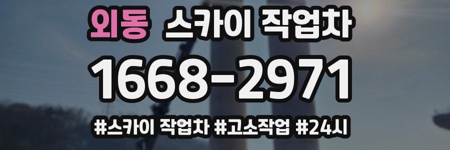 외동 스카이 작업차