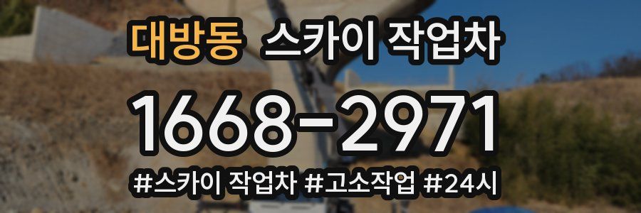 대방동 스카이 작업차