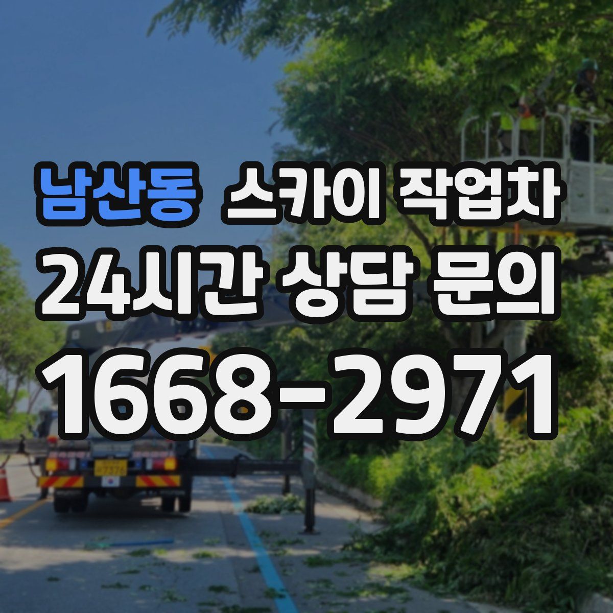 남산동 스카이 작업차