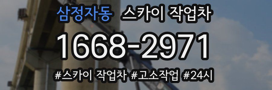 삼정자동 스카이 작업차