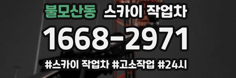 불모산동 스카이 작업차