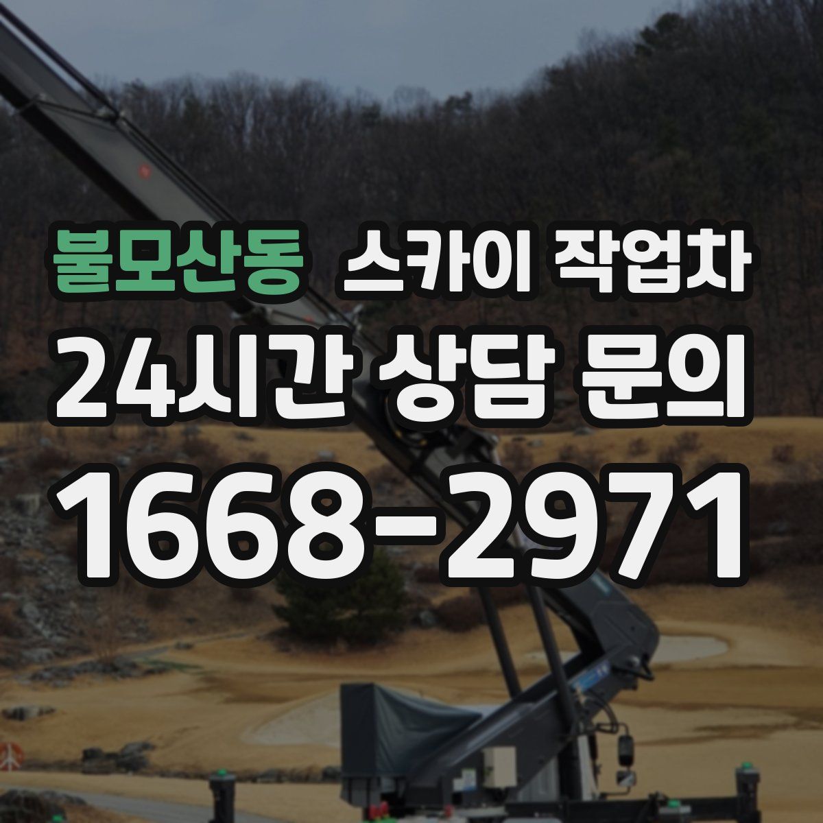 불모산동 스카이 작업차