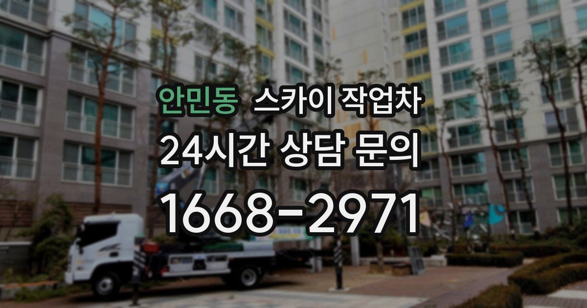 안민동 스카이 작업차