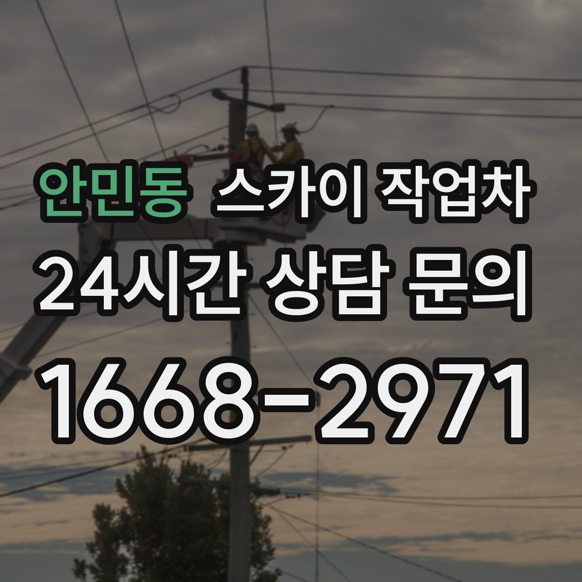 안민동 스카이 작업차