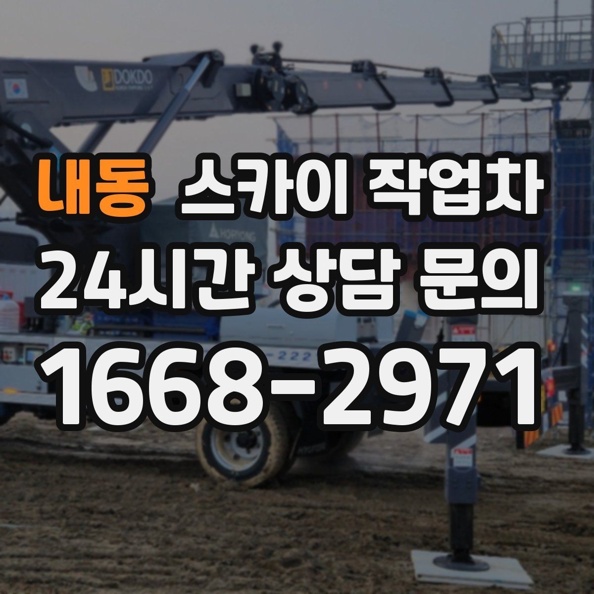 내동 스카이 작업차 외부 계단 조명 교체 안전하게