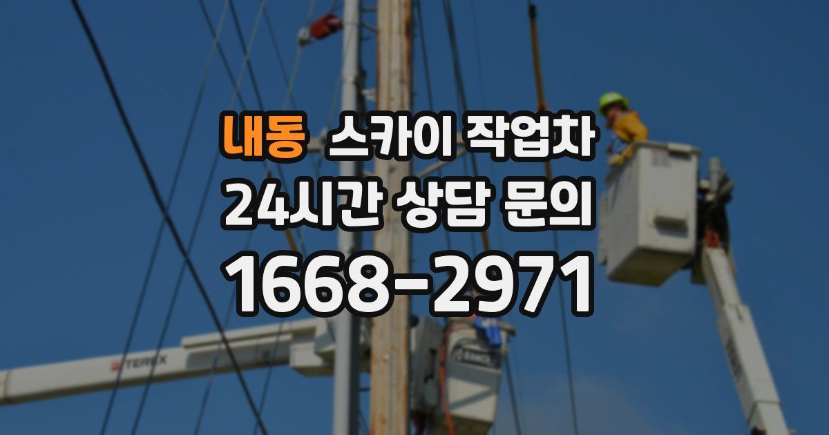 내동 스카이 작업차