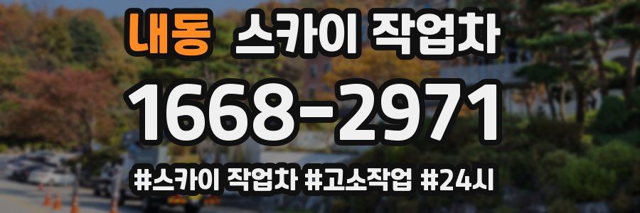 내동 스카이 작업차