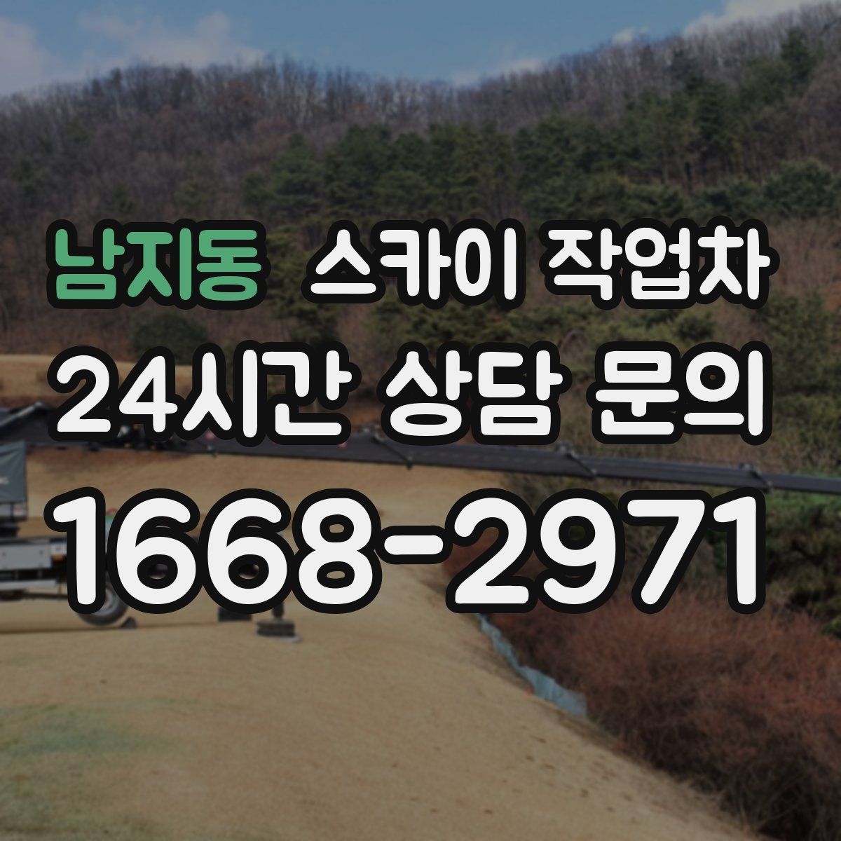 남지동 스카이 작업차