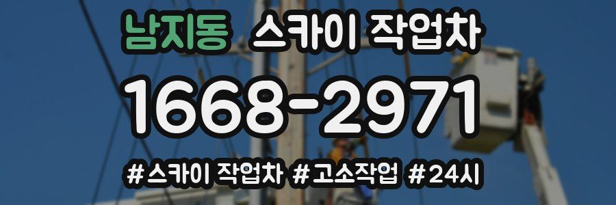 남지동 스카이 작업차