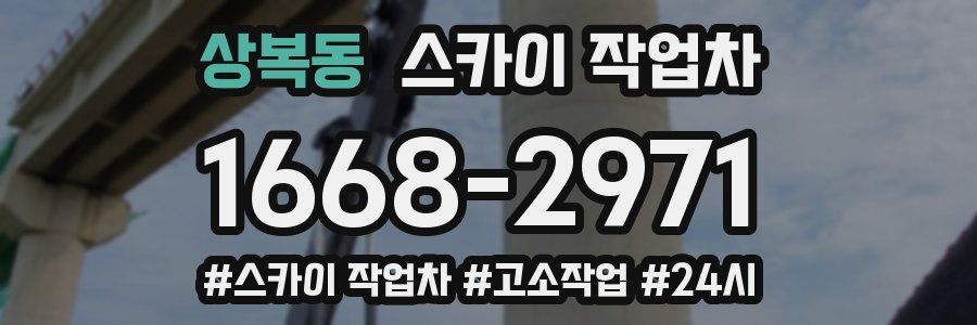 상복동 스카이 작업차