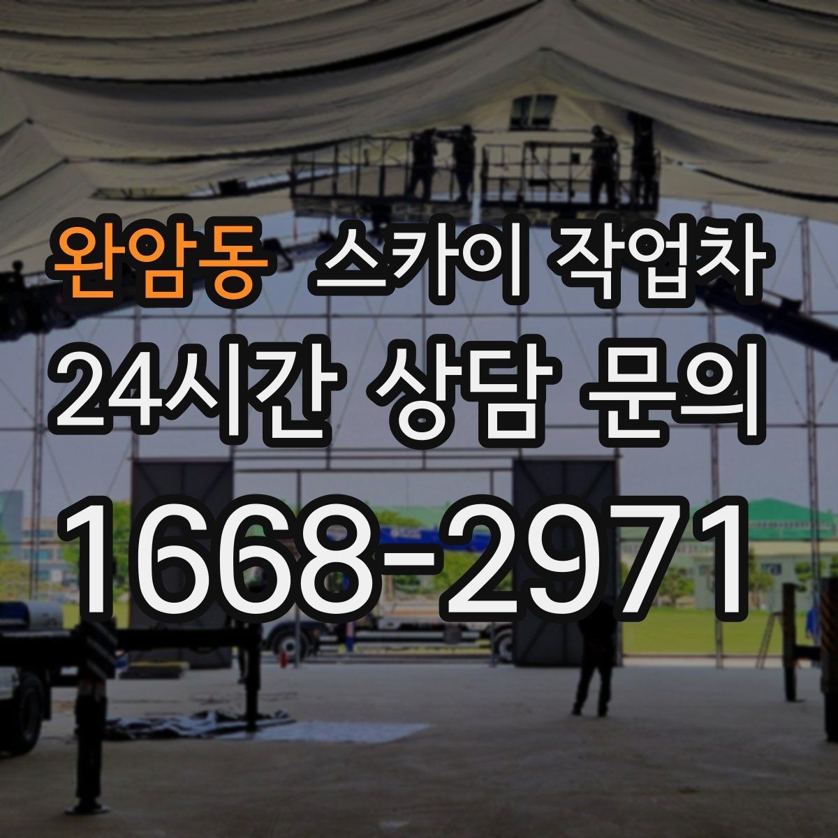 완암동 스카이 작업차 외벽 광고물 부착 작업 전 확인사항