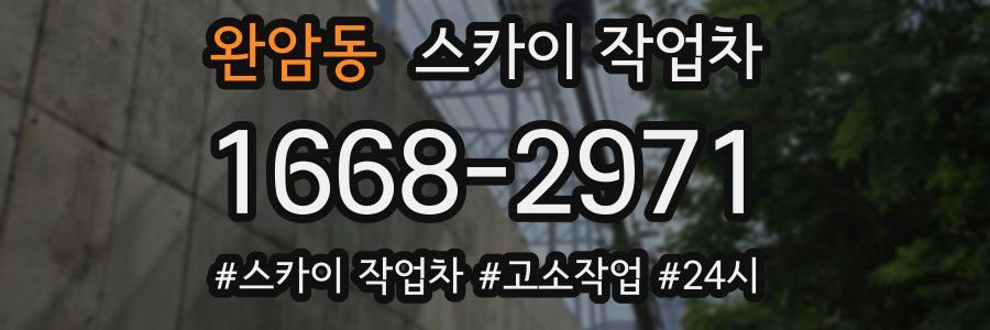 완암동 스카이 작업차