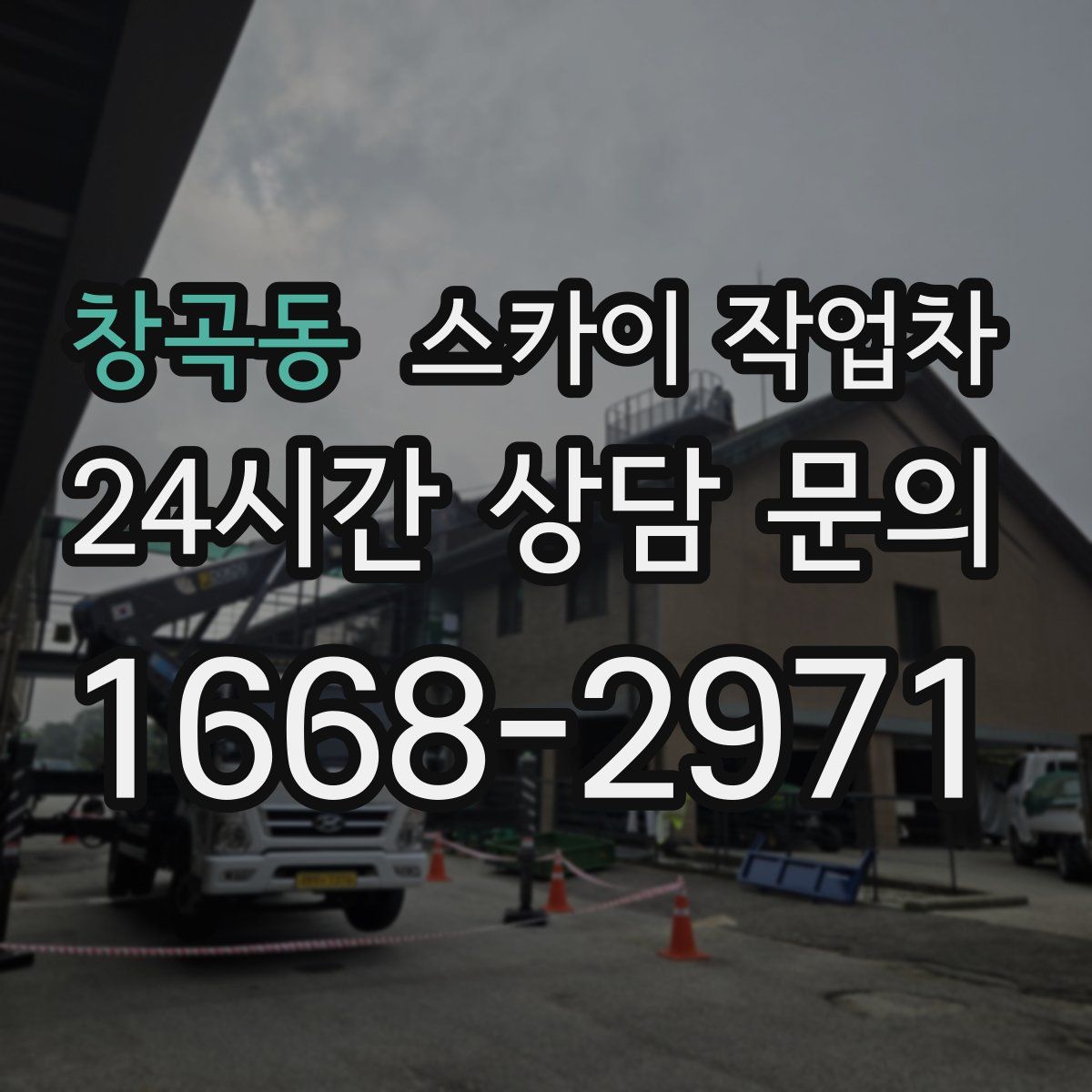 창곡동 스카이 작업차