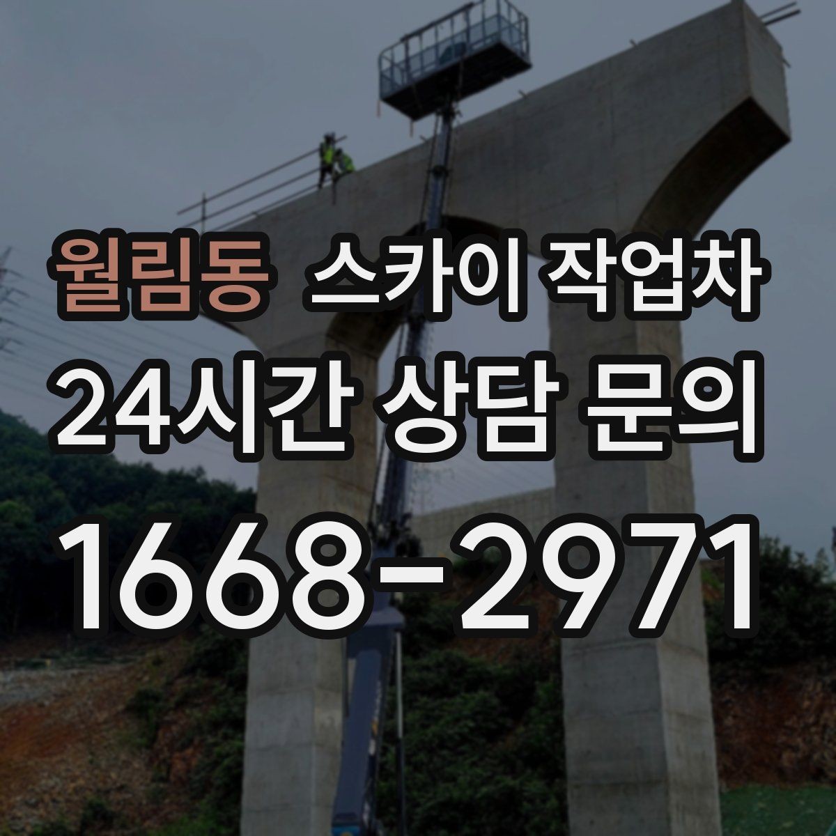 월림동 스카이 작업차 CCTV 설치를 고소에서 진행할 때