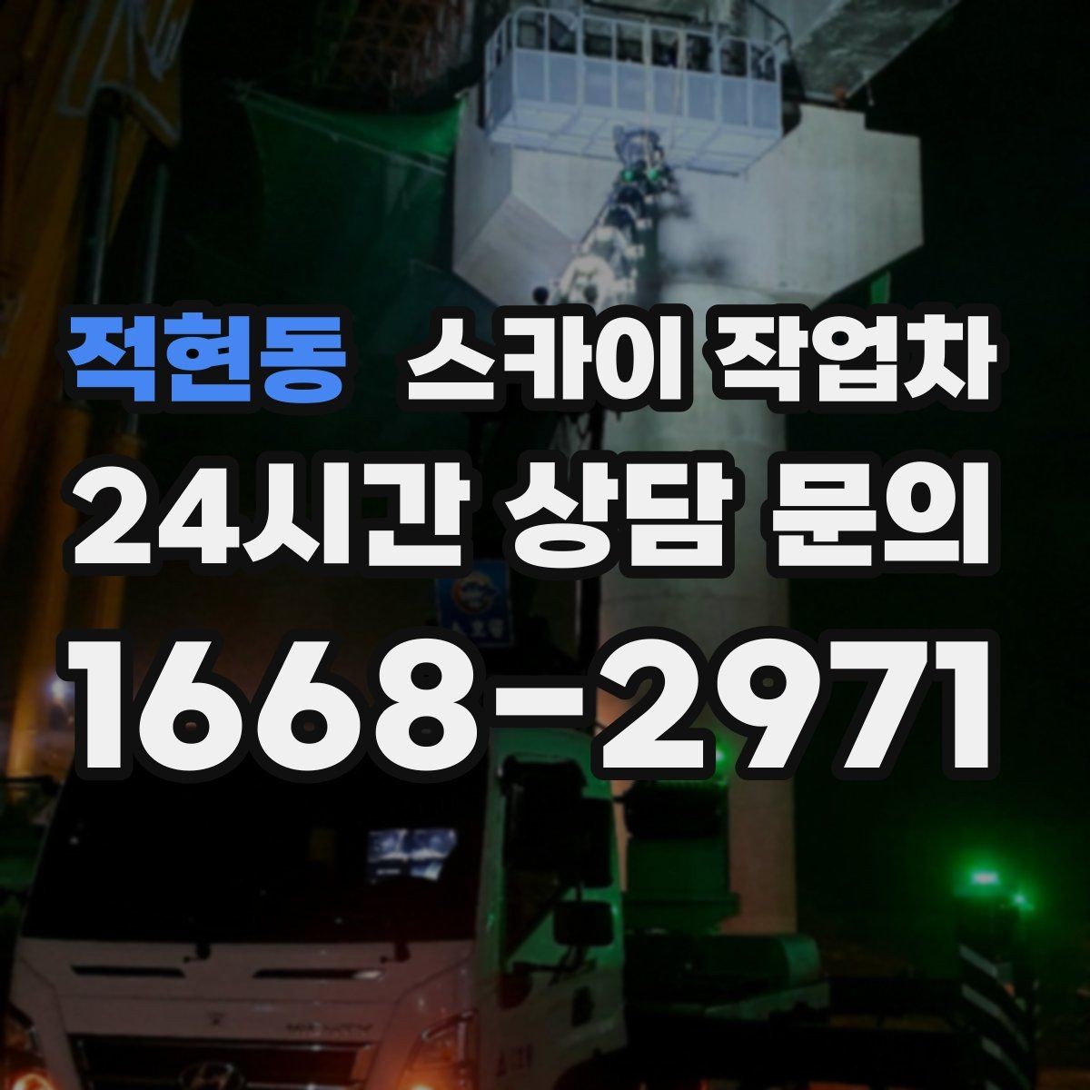 적현동 스카이 작업차 야간 작업이 필요한 현장 준비사항