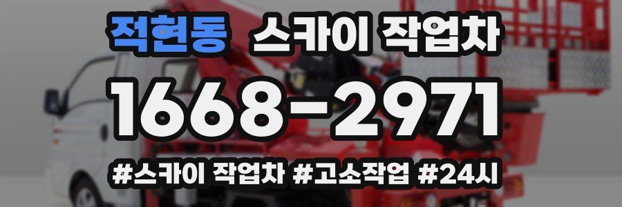 적현동 스카이 작업차