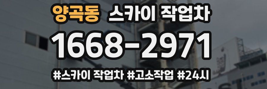 양곡동 스카이 작업차