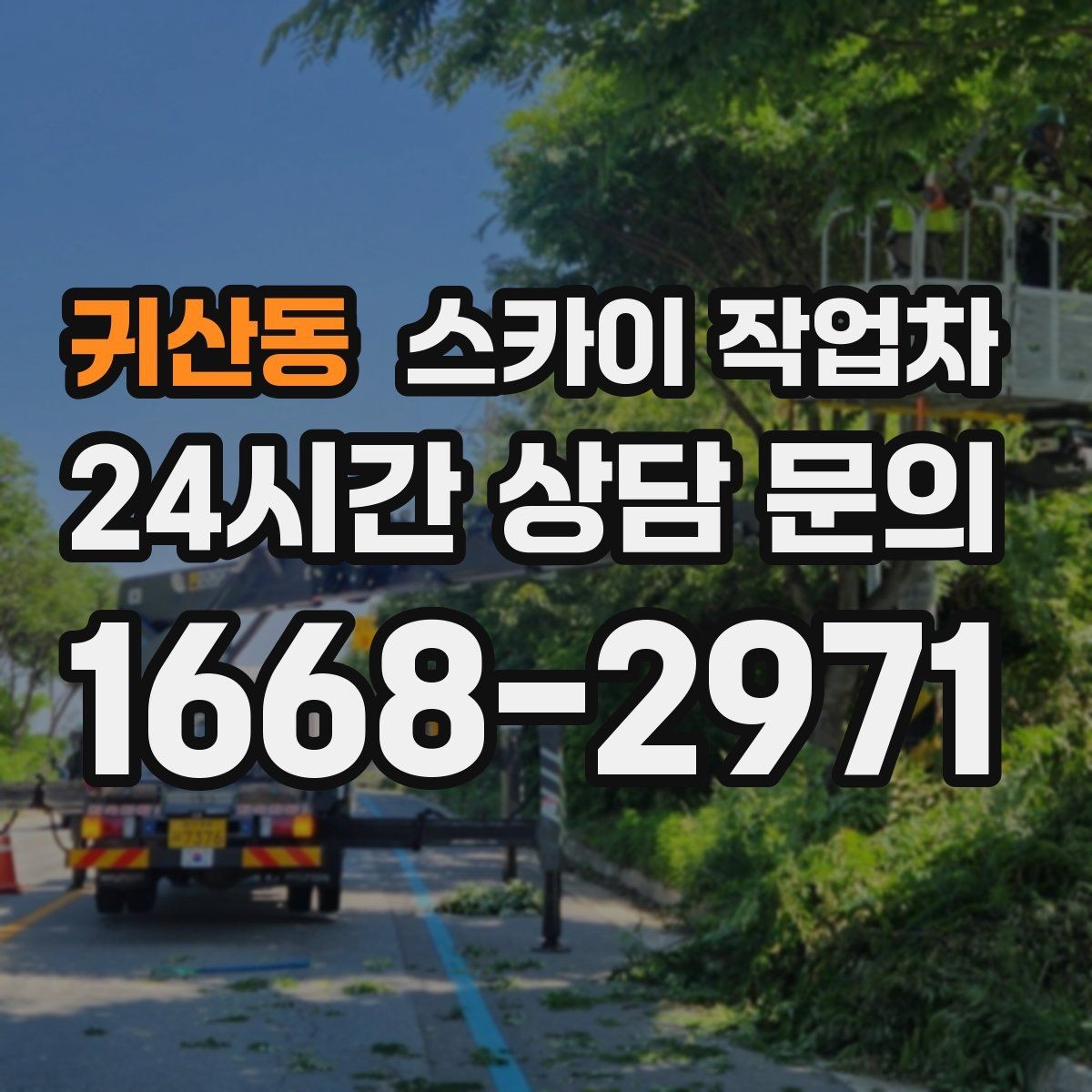 귀산동 스카이 작업차 2층 간판 설치는 이렇게 진행합니다