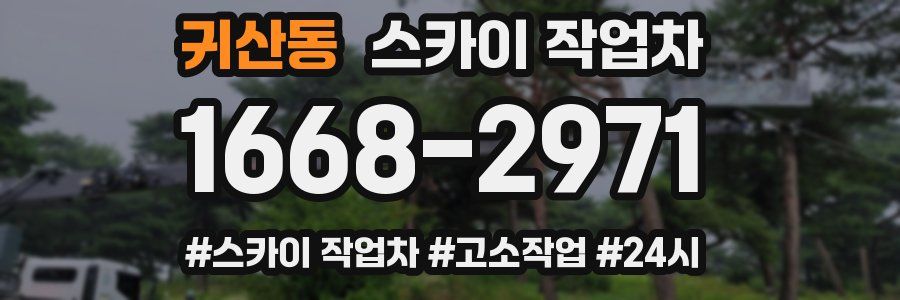 귀산동 스카이 작업차