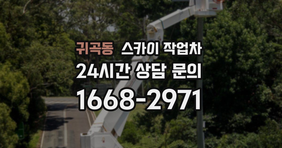 귀곡동 스카이 작업차