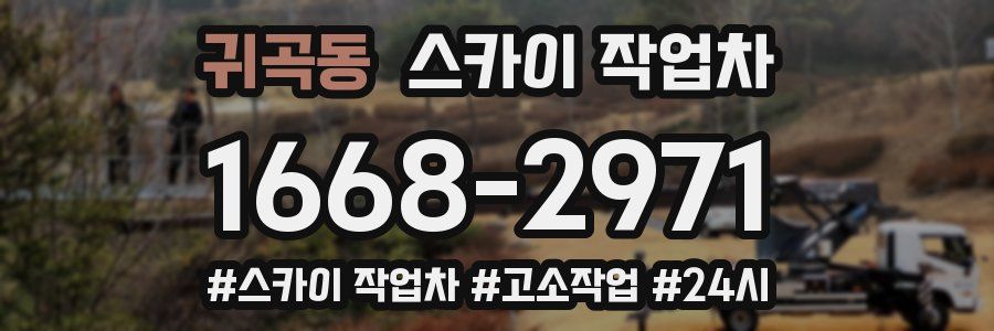 귀곡동 스카이 작업차