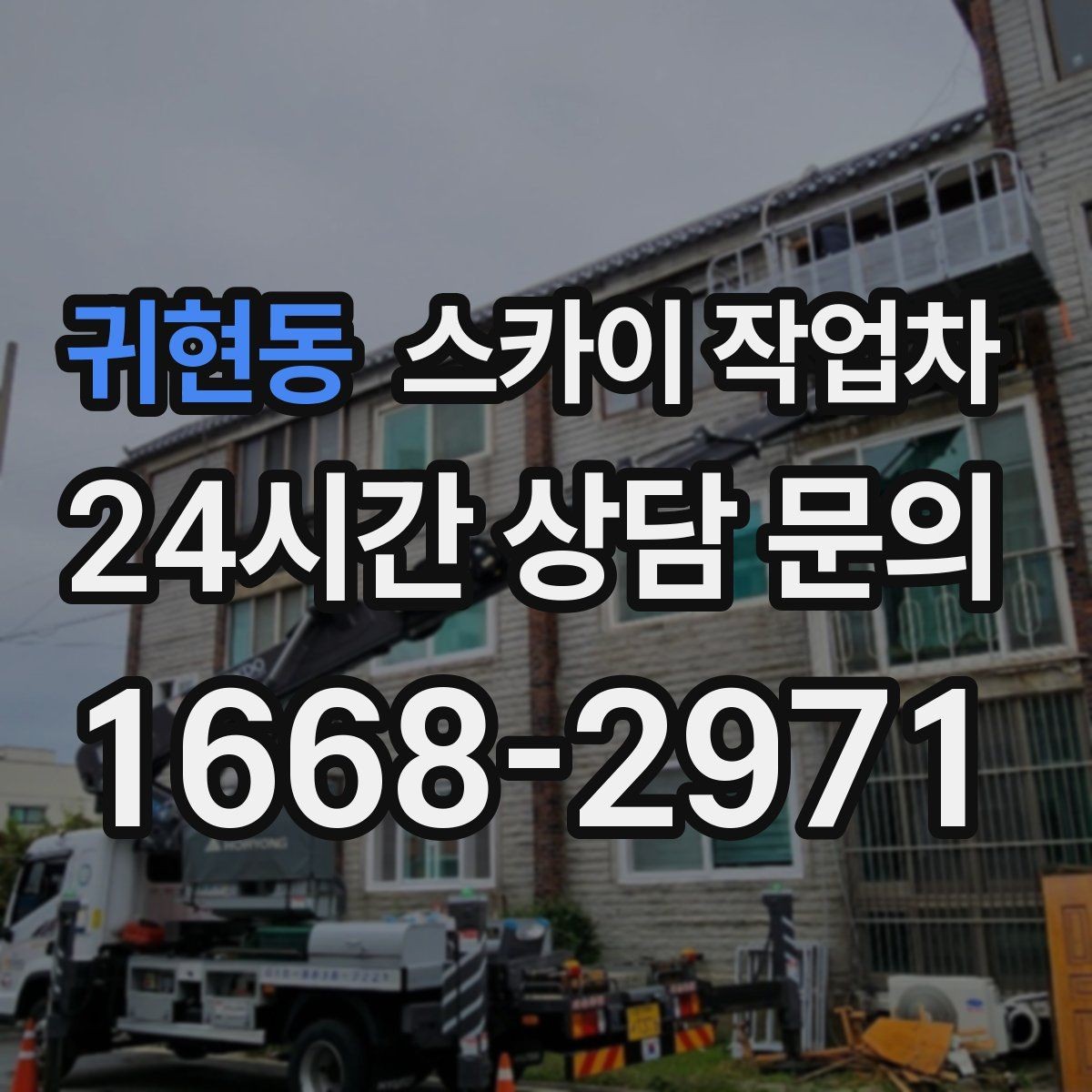 귀현동 스카이 작업차 비포장 현장 작업 가능 조건 정리