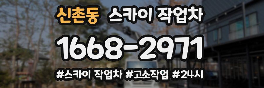 신촌동 스카이 작업차