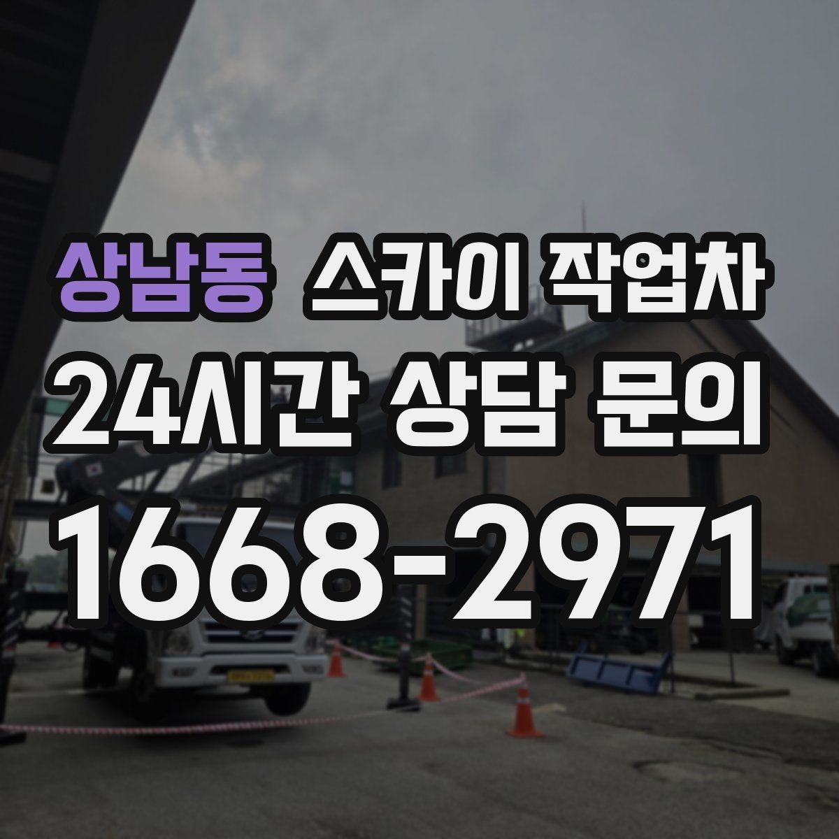 상남동 스카이 작업차 간판 설치 위치가 높을 때 작업 준비