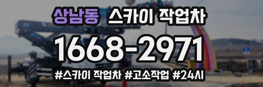 상남동 스카이 작업차