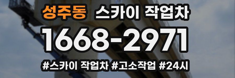 성주동 스카이 작업차