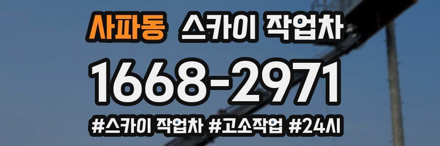 사파동 스카이 작업차