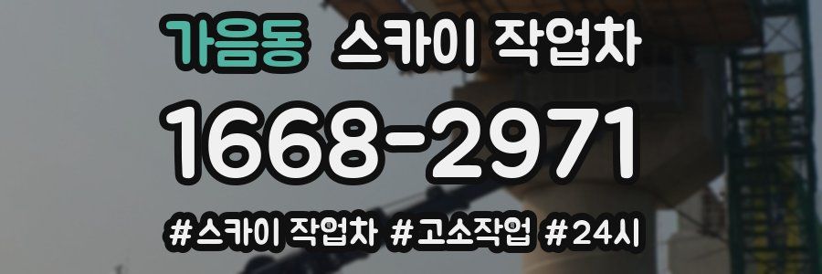 가음동 스카이 작업차