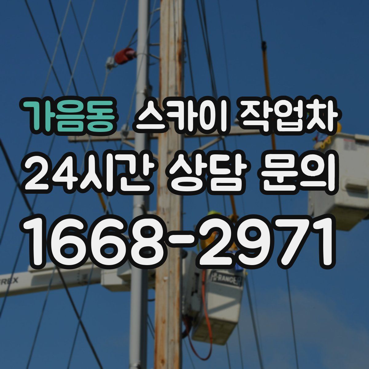 가음동 스카이 작업차