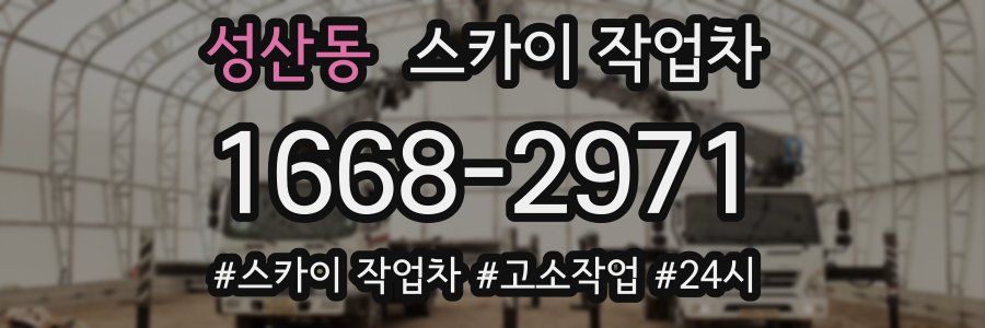 성산동 스카이 작업차