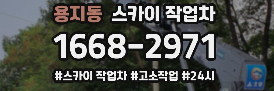 용지동 스카이 작업차