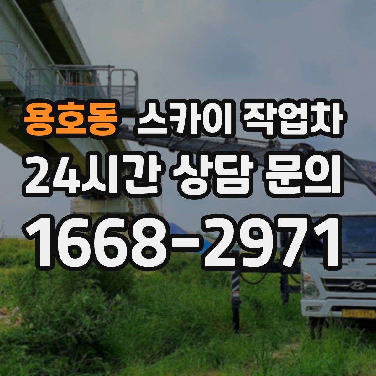 용호동 스카이 작업차 환기 덕트 외부 작업이 높은 곳이라면