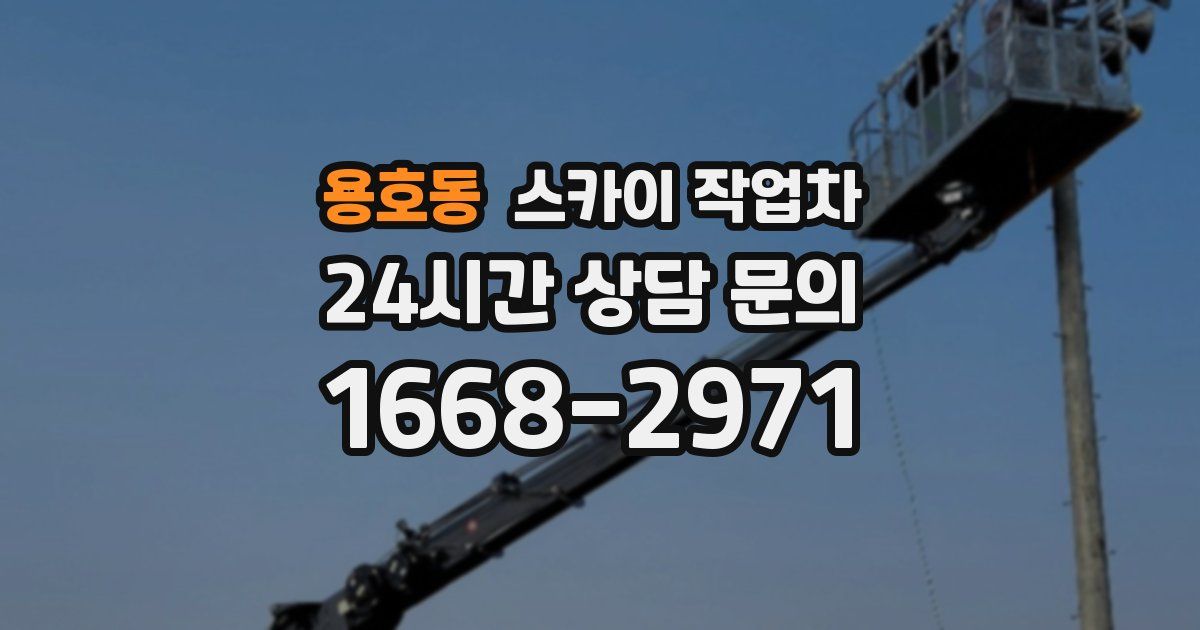 용호동 스카이 작업차