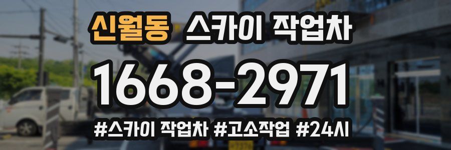 신월동 스카이 작업차