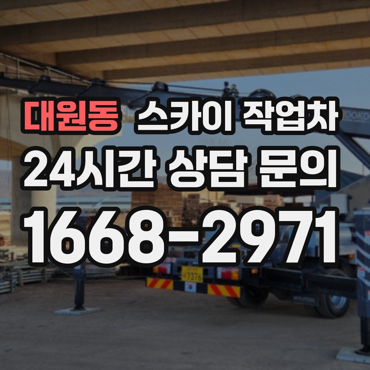 대원동 스카이 작업차 보행자 많은 구간 작업 계획 세우기