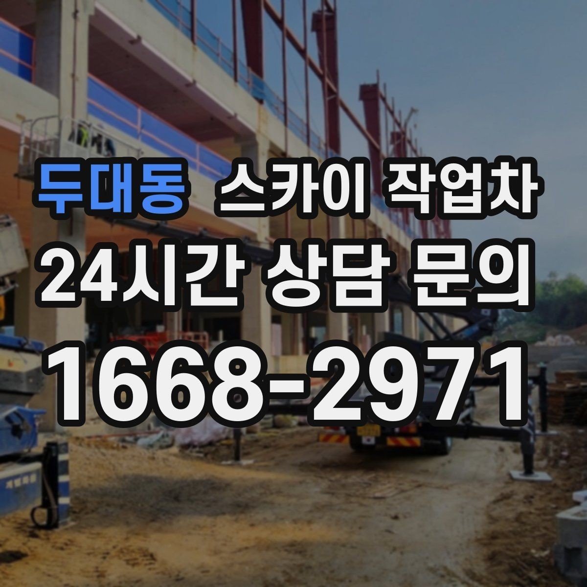 두대동 스카이 작업차 보안등 교체가 높은 곳일 때 해결