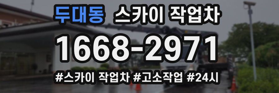 두대동 스카이 작업차