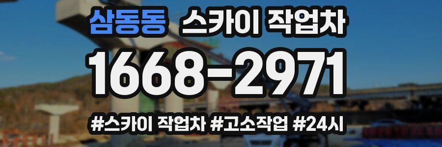 삼동동 스카이 작업차